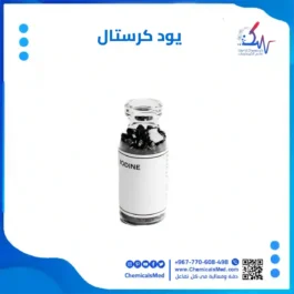 يود كرستال (يود صلب) تسوق اونلاين