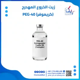 زيت الخروع المهدرج (كريموفور 40) (1 ك) تسوق اونلاين