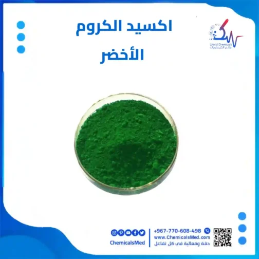 اكسيد الكروم الاخضر