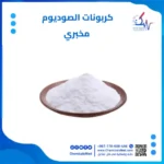 كربونات الصوديوم مخبري
