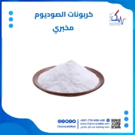 كربونات الصوديوم مخبري