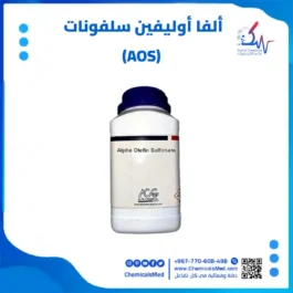 ألفا أوليفين سلفونات (AOS)