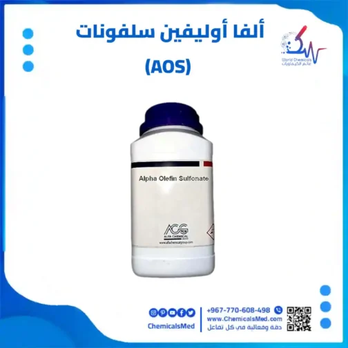 ألفا أوليفين سلفونات (AOS)