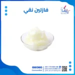 فازلين نقي