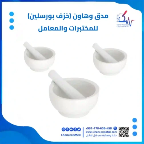 مدق وهاون (خزف بورسلين)