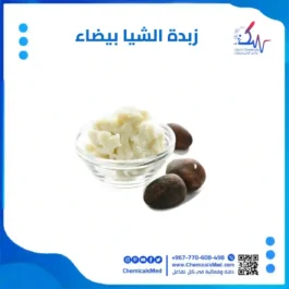 زبدة الشيا بيضاء
