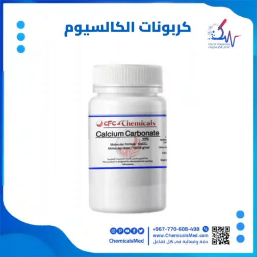 كربونات الكالسيوم (كالسيوم كربونات) 99% تسوق اونلاين
