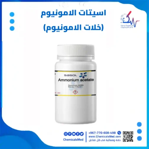 أسيتات الأمونيوم (خلات الامونيوم) تسوق اونلاين