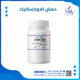 حمض الاكساليك جودة نقية في اليمن