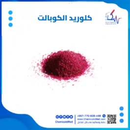 كلوريد الكوبالت