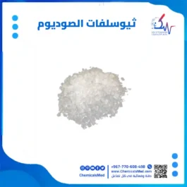 ثيوسلفات الصوديوم تسوق اونلاين