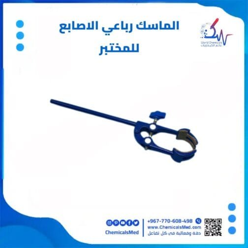 ماسك رباعي الاصابع متعدد الاغراض للمختبر تسوق اونلاين