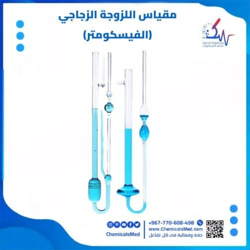 مقياس اللزوجة الزجاجي (الفيسكومتر) تسوق اونلاين