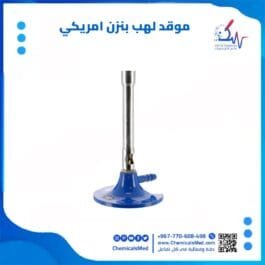 موقد لهب بنزن امريكي للمختبر تسوق اونلاين