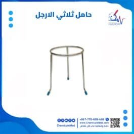 حامل ثلاثي الارجل لبنز اللهب للمختبر تسوق اونلاين