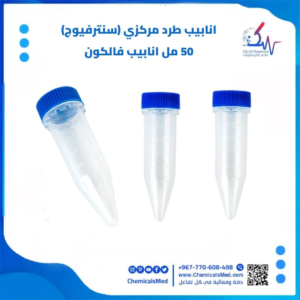 انابيب سنترفيوج 50 مل (باكت 100 حبة) انابيب فالكون تسوق اونلاين