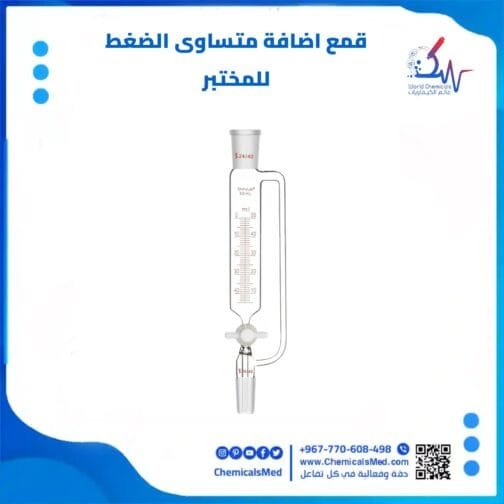 قمع الاضافة متساوي الضغط للمختبر تسوق اونلاين