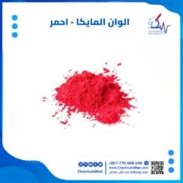 الوان المايكا - احمر