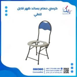 كرسي حمام بساند ظهر قابل للطي تسوق اونلاين في اليمن