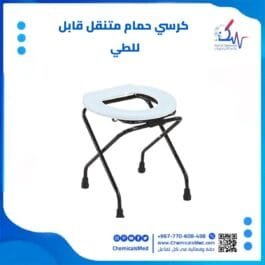 كرس حمام متنقل للكبار السن قابل للطي تسوق اونلاين في اليمن