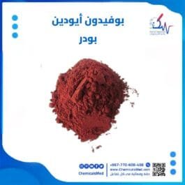 بوفيدون ايودين بودر تسوق اونلاين