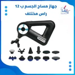 جهاز مساج للجسم (12 راس) ، جهاز تدليك للجسم