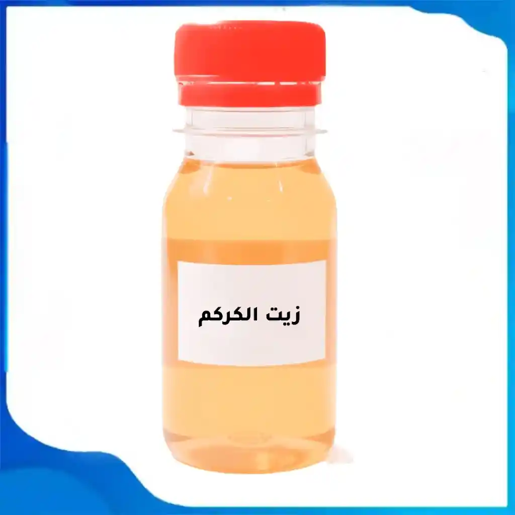 زيت الكركم الأصلي : عالي الجودة تسوق اونلاين